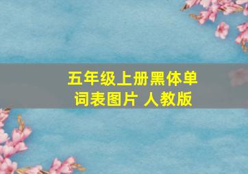 五年级上册黑体单词表图片 人教版